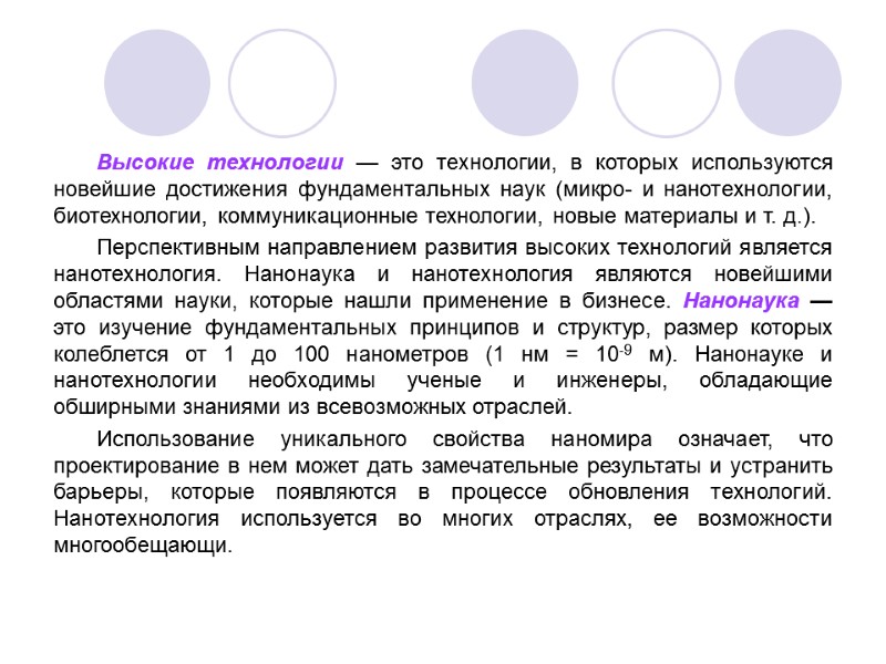 Высокие технологии — это технологии, в которых используются новейшие достижения фундаментальных наук (микро- и